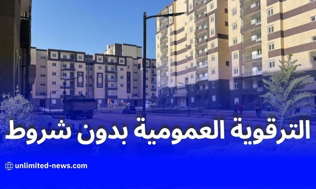 مرسوم تنفيذي جديد ينظم تسويق السكنات الترقوية العمومية عبر البيع الحر في الجزائر