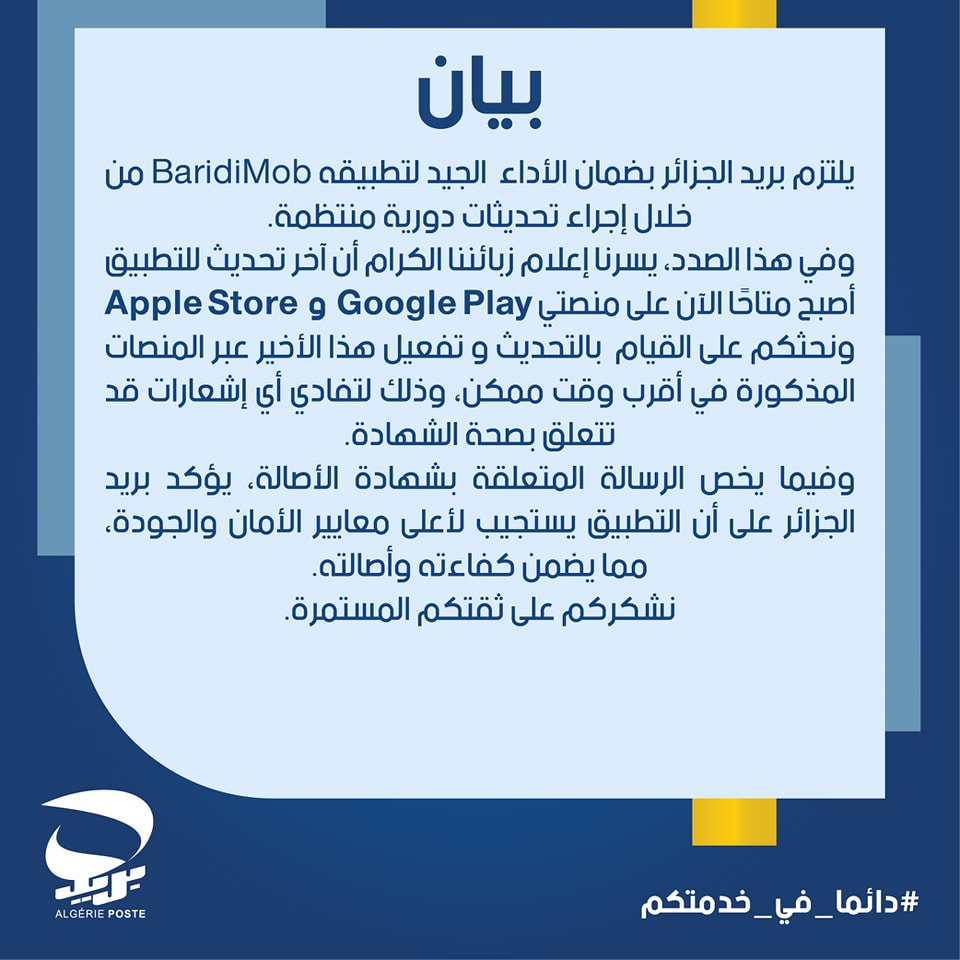 تحديث جديد لتطبيق BaridiMob متاح الآن على منصتي Google Play وApple Store