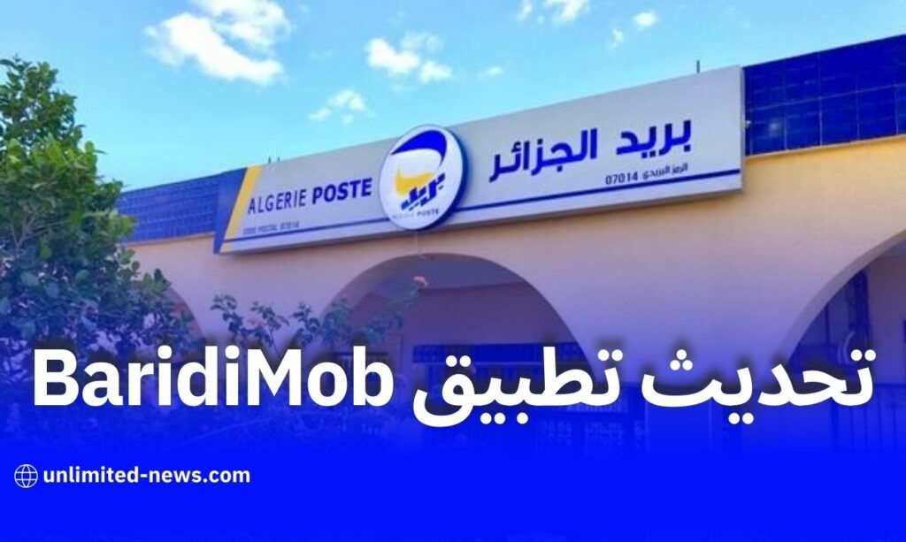 تحديث جديد لتطبيق BaridiMob متاح الآن على منصتي Google Play وApple Store