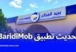 تحديث جديد لتطبيق BaridiMob متاح الآن على منصتي Google Play وApple Store