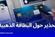 بريد الجزائر يحذر المواطنين من عمليات الاحتيال: نصائح لتجنب الوقوع ضحية