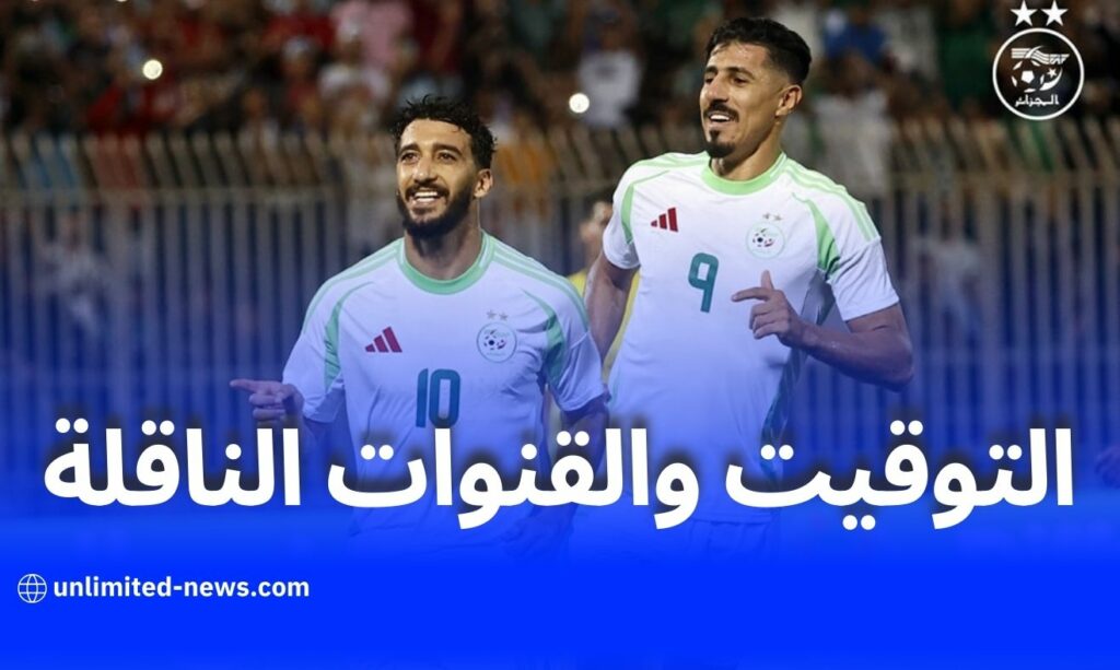 موعد مباراة الجزائر وليبيريا في تصفيات كأس أمم إفريقيا 2025 والقنوات الناقلة