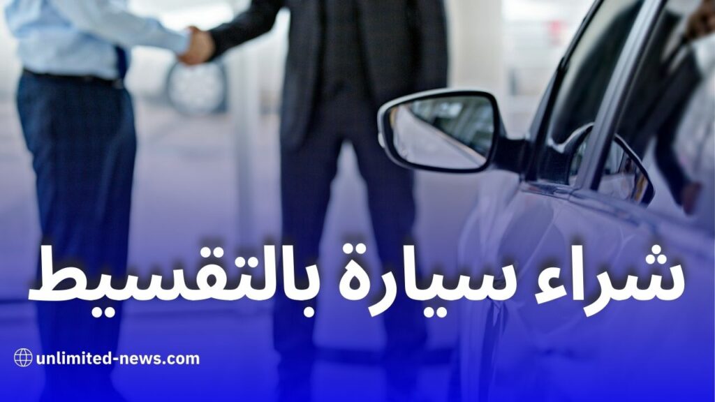 شراء السيارات بالتقسيط في الجزائر: التفاصيل والشروط