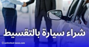 شراء السيارات بالتقسيط في الجزائر: التفاصيل والشروط