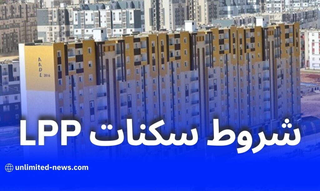 شروط وكيفية التسجيل في صيغة السكن الترقوي الحر (LPP) في الجزائر