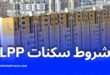 شروط وكيفية التسجيل في صيغة السكن الترقوي الحر (LPP) في الجزائر