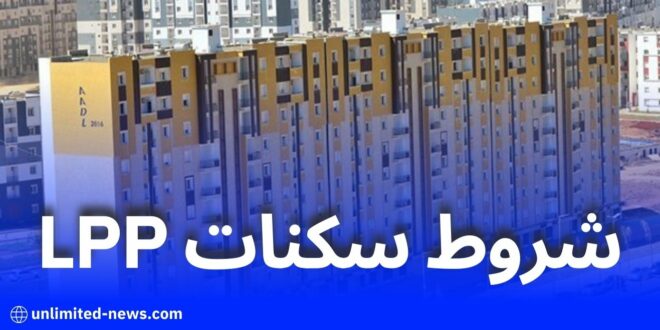 شروط وكيفية التسجيل في صيغة السكن الترقوي الحر (LPP) في الجزائر