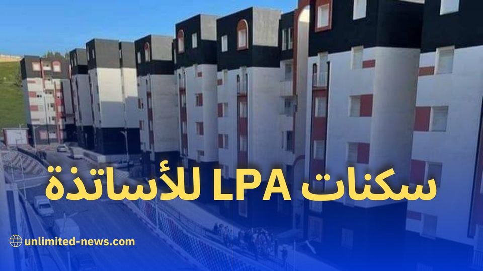 تفاصيل كوطة السكن الترقوي المدعم LPA لفائدة الأساتذة