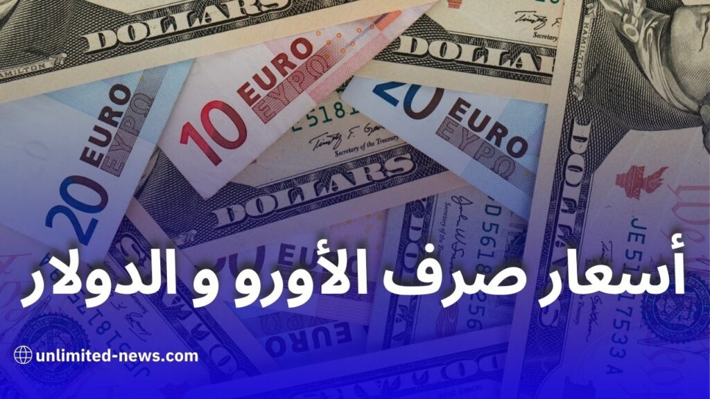 تعرف على أسعار صرف الأورو والدولار اليوم الخميس