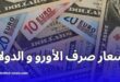 تعرف على أسعار صرف الأورو والدولار اليوم الخميس