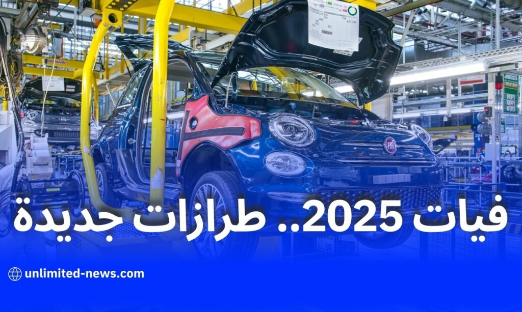 مصنع فيات بالجزائر يضاعف الإنتاج في 2025 ويطلق طرازات جديدة لتعزيز السوق