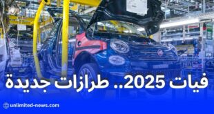 مصنع فيات بالجزائر يضاعف الإنتاج في 2025 ويطلق طرازات جديدة لتعزيز السوق