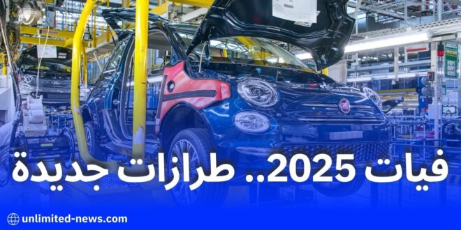 مصنع فيات بالجزائر يضاعف الإنتاج في 2025 ويطلق طرازات جديدة لتعزيز السوق