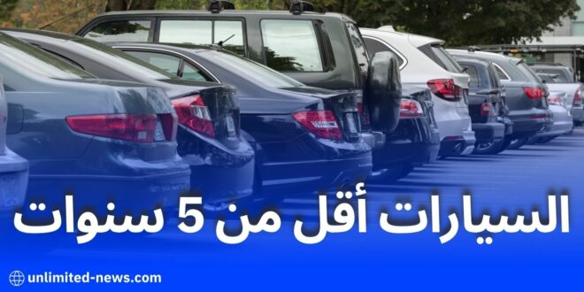 تعديلات قانون المالية 2025: إعفاءات جمركية وتسهيلات لاستيراد السيارات المستعملة