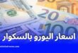 أسعار العملات الأجنبية تسجل أرقامًا قياسية جديدة في السوق السوداء بالجزائر