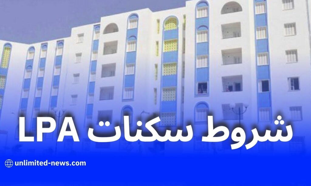 صيغة السكن الترقوي المدعم LPA: التفاصيل الكاملة وكيفية التسجيل