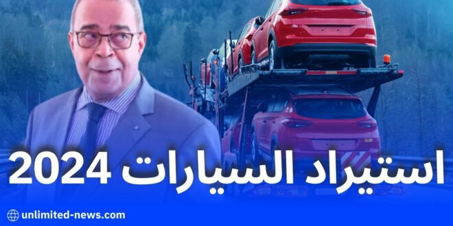 وزارة الصناعة: منح 66 اعتمادًا جديدًا لوكلاء استيراد السيارات لعام 2024