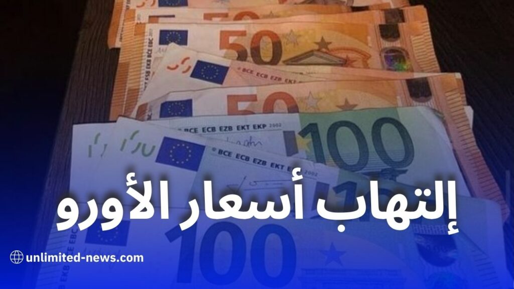 ارتفاع جديد في أسعار الأورو والدولار بالسوق السوداء في الجزائر: تجاوز مستويات قياسية