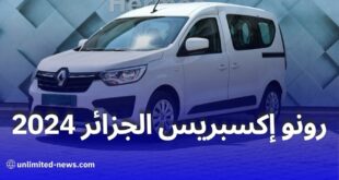 مواصفات وسعر سيارة رونو إكسبريس 2024 في الجزائر