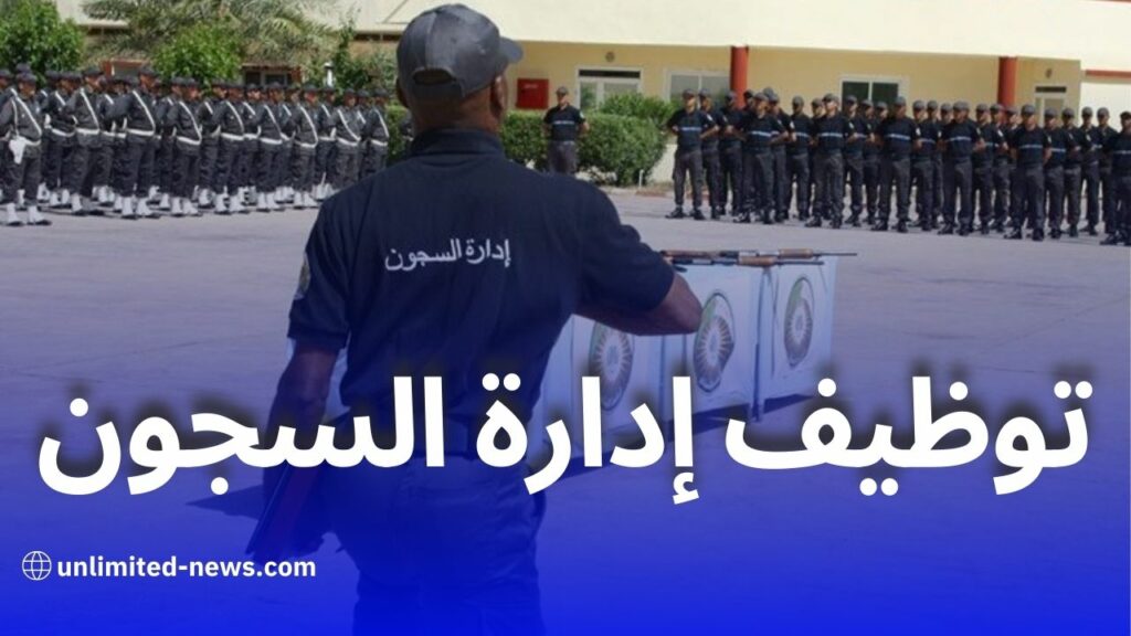 إدارة السجون تعلن قوائم المقبولين لاختبارات مسابقة أعوان إعادة التربية 2024