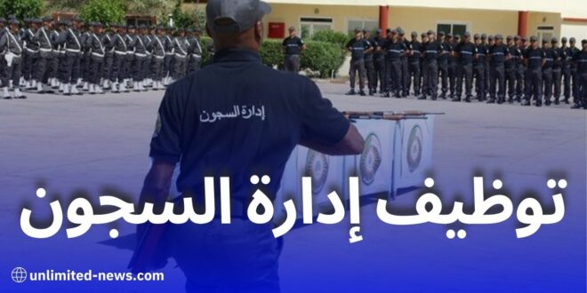 إدارة السجون تعلن قوائم المقبولين لاختبارات مسابقة أعوان إعادة التربية 2024