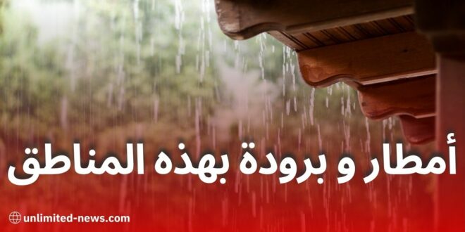 أمطار وانخفاض في درجات الحرارة غدًا الأربعاء بهذه المناطق