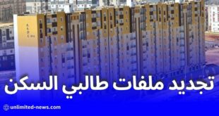 تجديد ملفات طالبي السكن الاجتماعي بالجزائر: الملف المطلوب وآخر أجل للإيداع