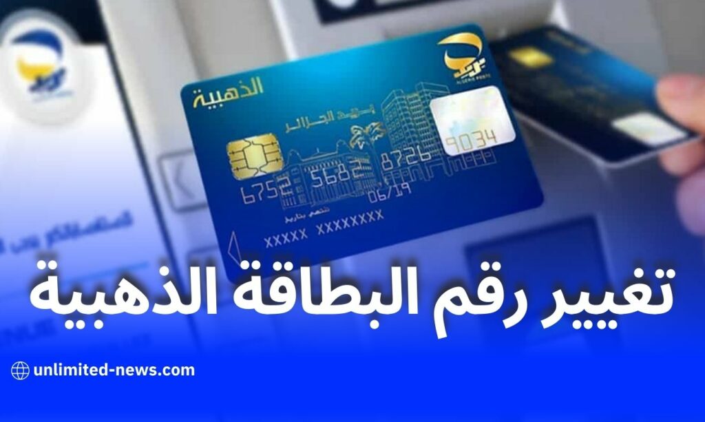 خدمة تغيير رقم الهاتف المرتبط بالبطاقة الذهبية عبر الشباك الآلي: بريد الجزائر يوضح الخطوات