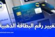 خدمة تغيير رقم الهاتف المرتبط بالبطاقة الذهبية عبر الشباك الآلي: بريد الجزائر يوضح الخطوات