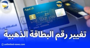 خدمة تغيير رقم الهاتف المرتبط بالبطاقة الذهبية عبر الشباك الآلي: بريد الجزائر يوضح الخطوات