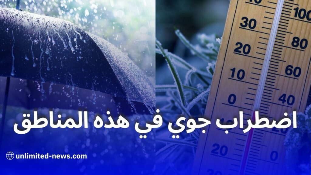 اضطراب جوي: أمطار غزيرة وانخفاض حاد في درجات الحرارة بهذه المناطق