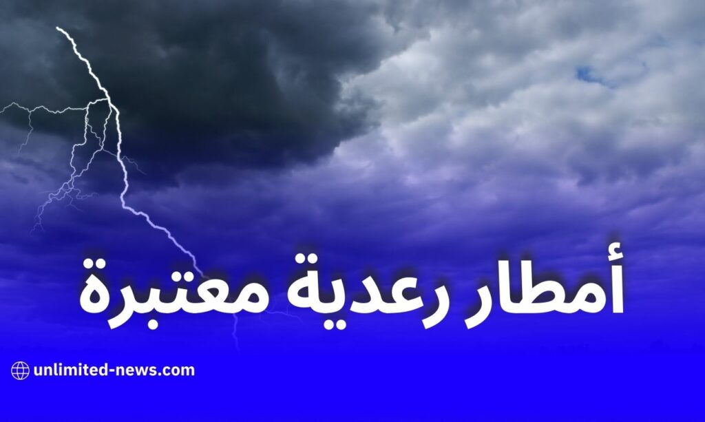 أمطار رعدية معتبرة تشمل عدة ولايات وسط وشرق البلاد