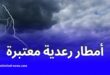 أمطار رعدية معتبرة تشمل عدة ولايات وسط وشرق البلاد