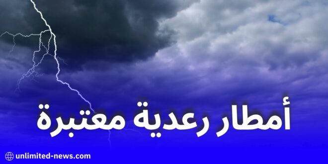 أمطار رعدية معتبرة تشمل عدة ولايات وسط وشرق البلاد