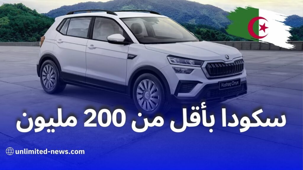 سكودا تطلق سيارة SUV جديدة بسعر أقل من 200 مليون سنتيم