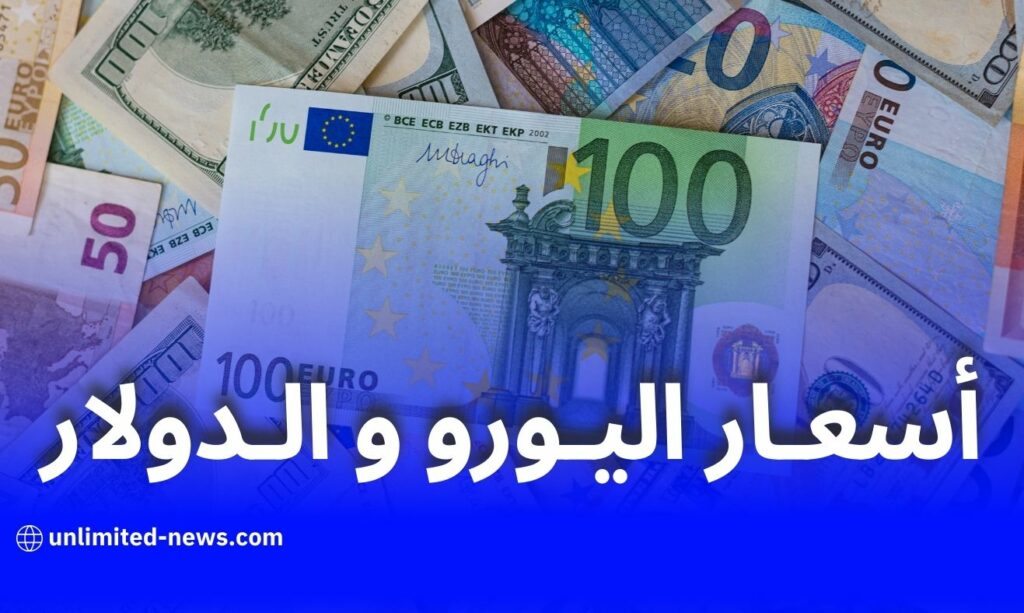 استقرار سعر اليورو والدولار مقابل الدينار الجزائري اليوم في السوق الموازية والبنك المركزي