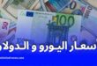 استقرار سعر اليورو والدولار مقابل الدينار الجزائري اليوم في السوق الموازية والبنك المركزي