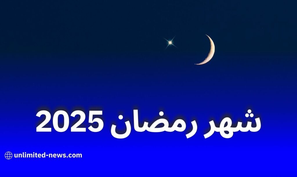 موعد أول أيام رمضان 2025 وعدد ساعات الصيام وفق الحسابات الفلكية