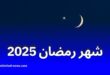 موعد أول أيام رمضان 2025 وعدد ساعات الصيام وفق الحسابات الفلكية