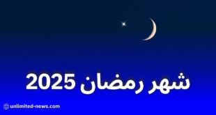 موعد أول أيام رمضان 2025 وعدد ساعات الصيام وفق الحسابات الفلكية