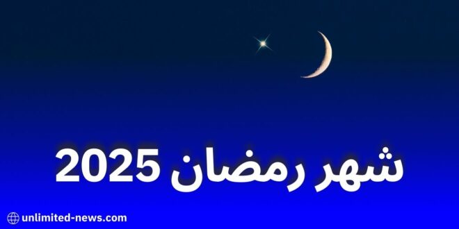 موعد أول أيام رمضان 2025 وعدد ساعات الصيام وفق الحسابات الفلكية