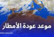 طقس الأحد: برودة وأجواء مشمسة وهذا موعد عودة الأمطار