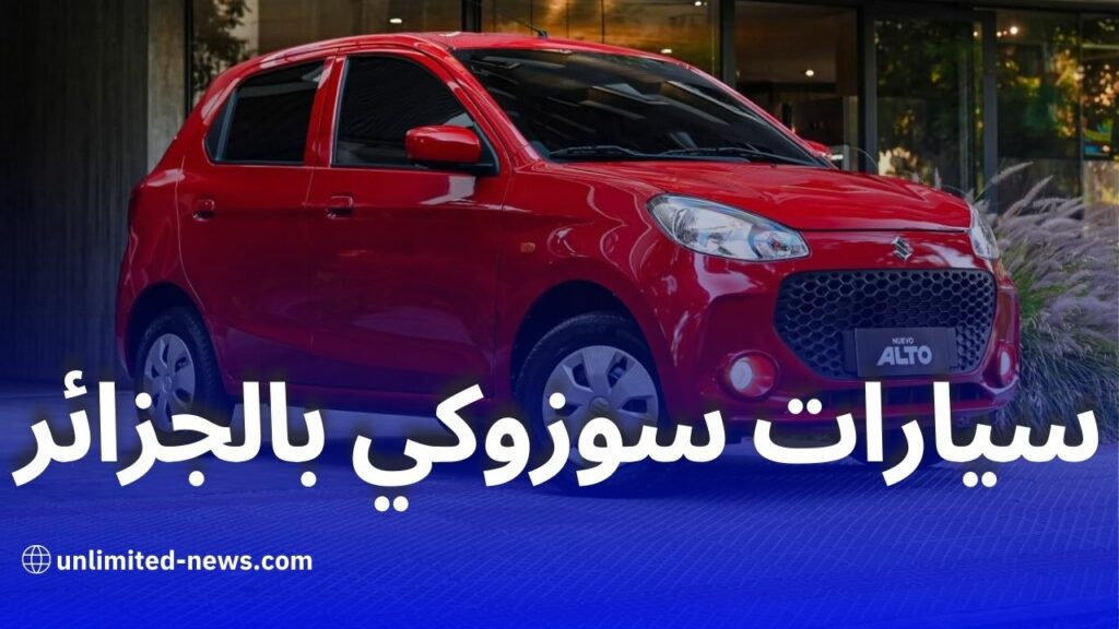 أرخص 4 موديلات من سوزوكي منتظرة في الجزائر