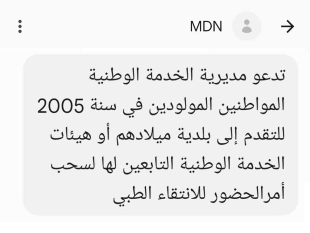 مديرية الخدمة الوطنية تدعو مواليد 2005 لسحب أوامر الحضور للانتقاء الطبي