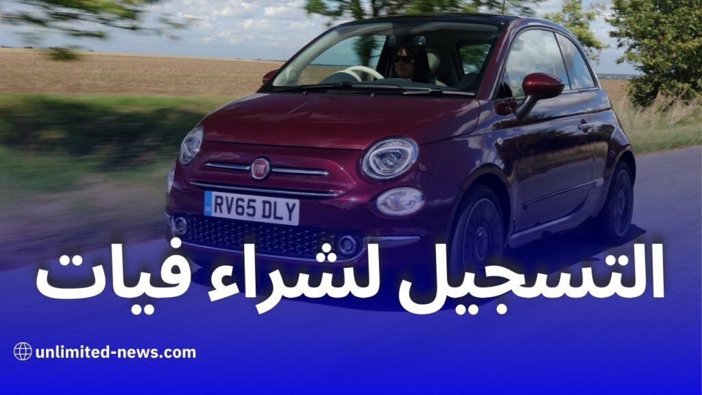 طريقة التسجيل لشراء سيارة فيات: من الألف إلى الياء