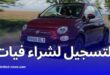 طريقة التسجيل لشراء سيارة فيات: من الألف إلى الياء