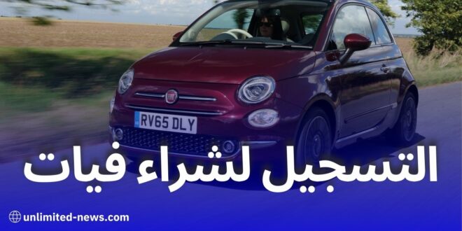 طريقة التسجيل لشراء سيارة فيات: من الألف إلى الياء