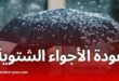 عودة الأجواء الشتوية الممطرة في الجزائر: توقعات الطقس لبداية ديسمبر