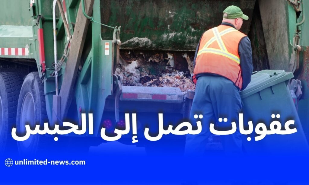 مشروع قانون النفايات: عقوبات تصل إلى الحبس وغرامات بـ 3 ملايين