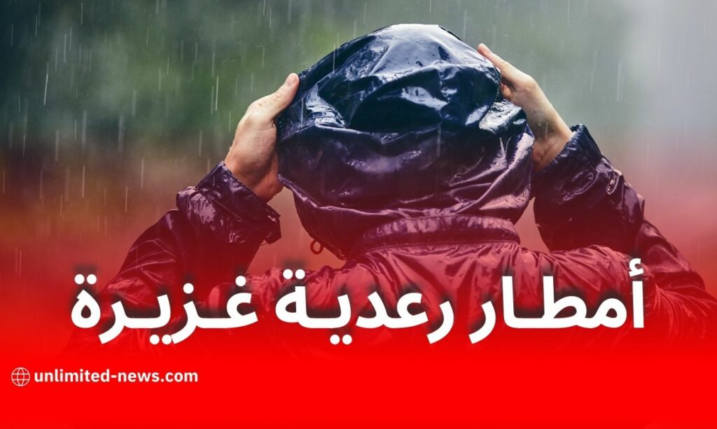 تنبيه جوي: أمطار رعدية غزيرة على عدة ولايات اليوم الخميس